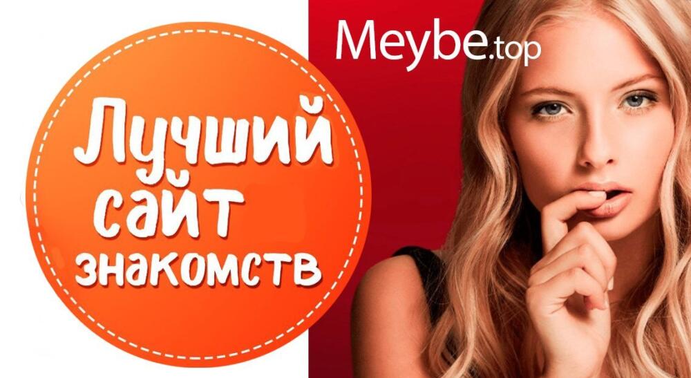 Meybe top сайт знакомств 1200