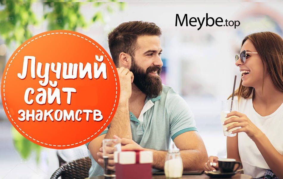 Сайт знакомств Мейби топ 1